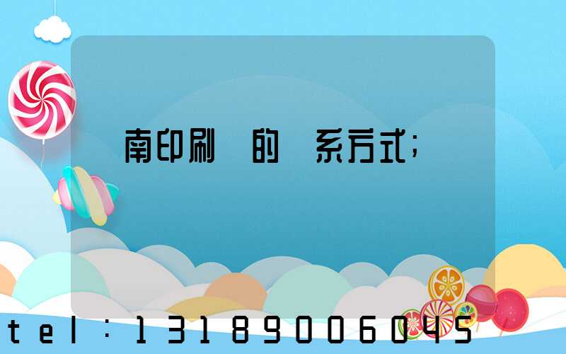 濟南印刷廠的聯系方式