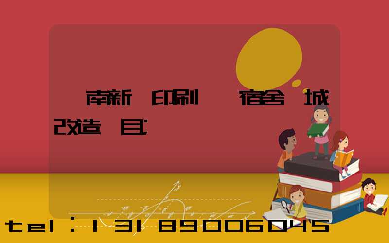 濟南新華印刷廠一宿舍舊城改造項目