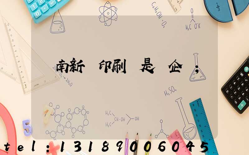 濟南新華印刷廠是國企嗎