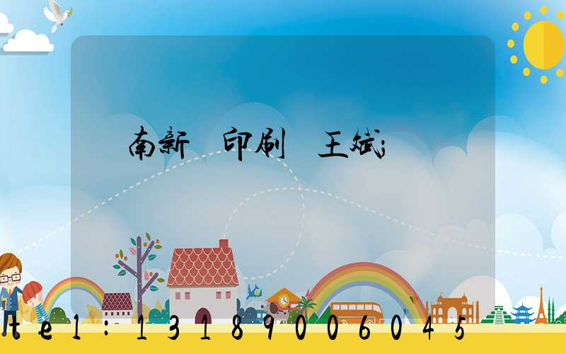 濟南新華印刷廠王斌