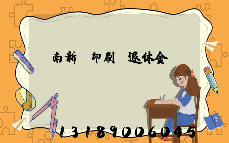 濟南新華印刷廠退休金