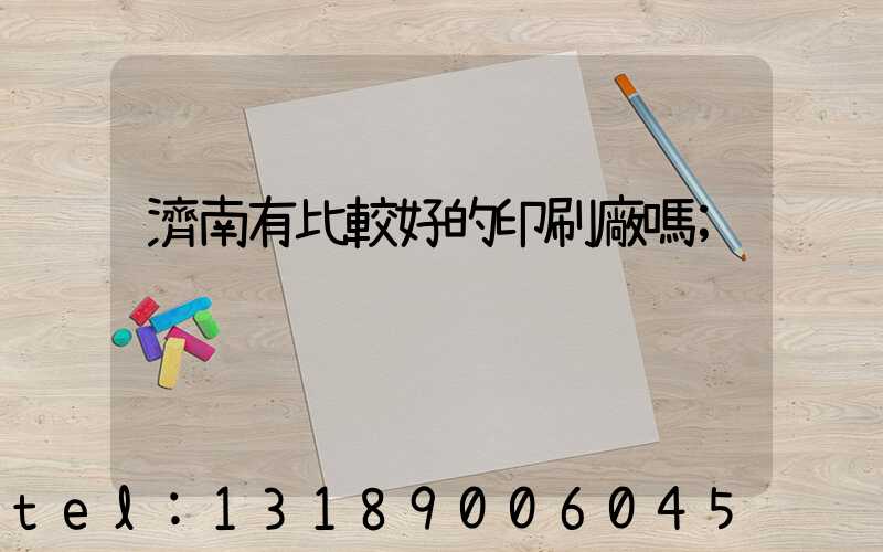 濟南有比較好的印刷廠嗎