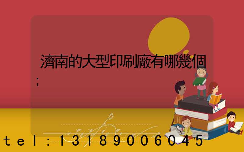 濟南的大型印刷廠有哪幾個