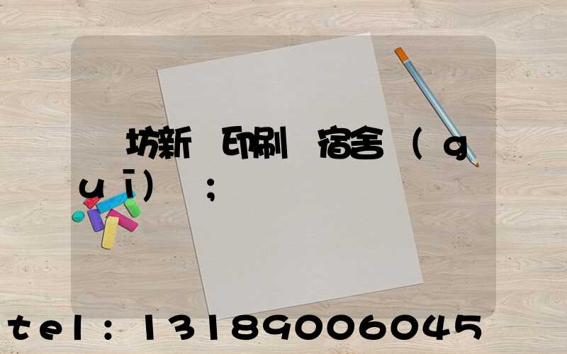 濰坊新華印刷廠宿舍規(guī)劃