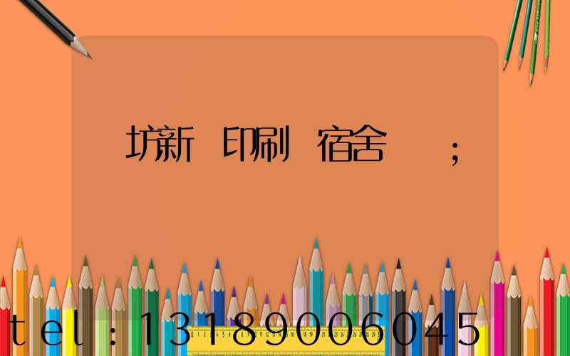 濰坊新華印刷廠宿舍規劃