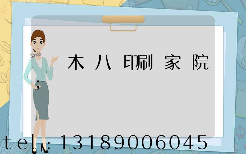 烏魯木齊八藝印刷廠家屬院