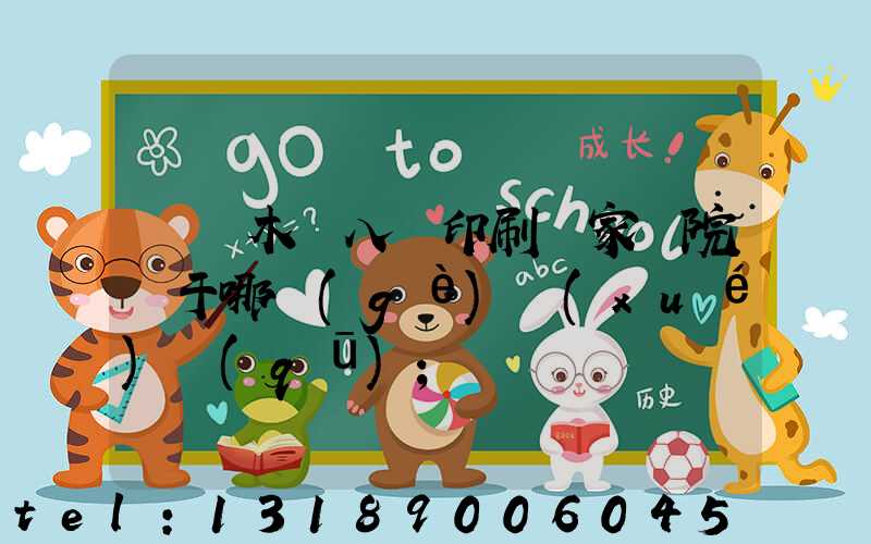 烏魯木齊八藝印刷廠家屬院屬于哪個(gè)學(xué)區(qū)