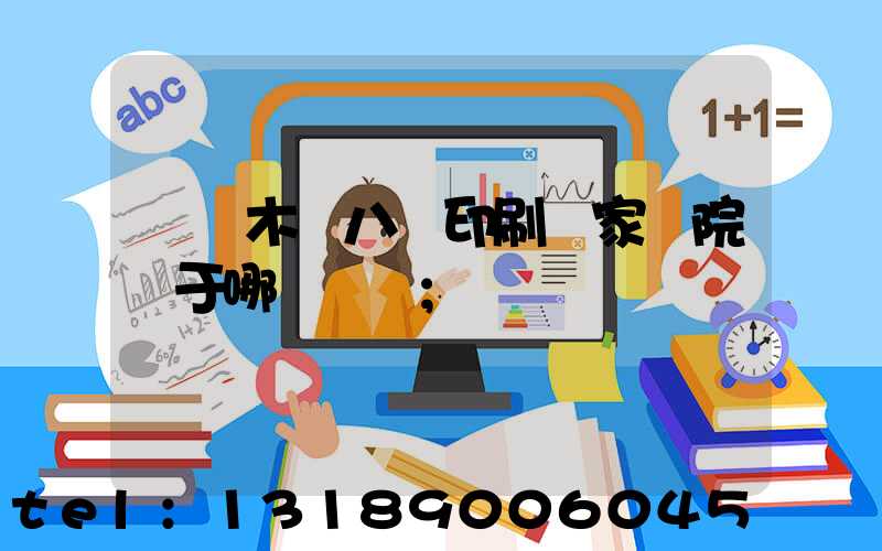 烏魯木齊八藝印刷廠家屬院屬于哪個學區