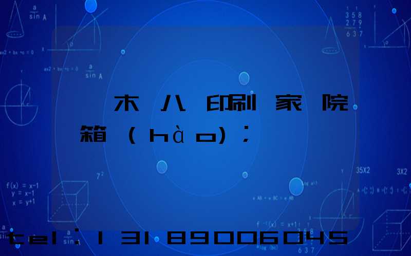 烏魯木齊八藝印刷廠家屬院郵箱號(hào)