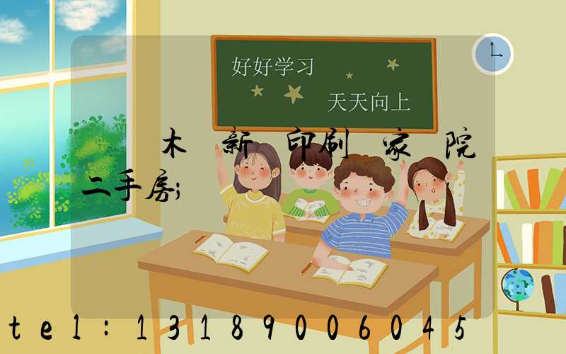 烏魯木齊新華印刷廠家屬院二手房