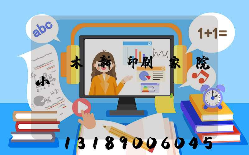 烏魯木齊新華印刷廠家屬院小學(xué)學(xué)區(qū)