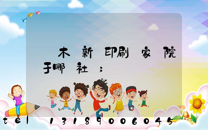 烏魯木齊新華印刷廠家屬院屬于哪個社區