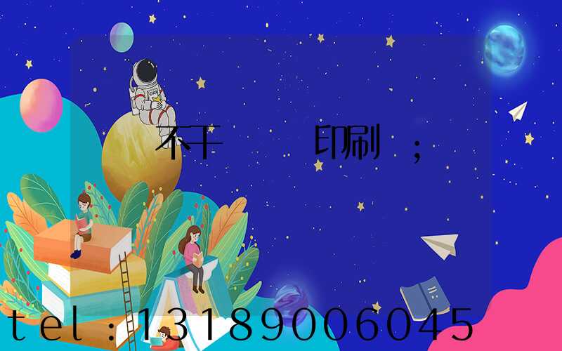 無錫不干膠標簽印刷廠