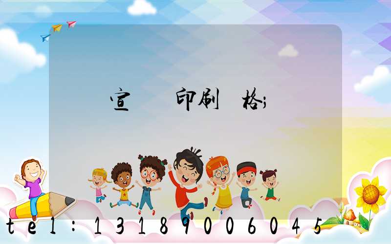 煙臺宣傳冊印刷價格