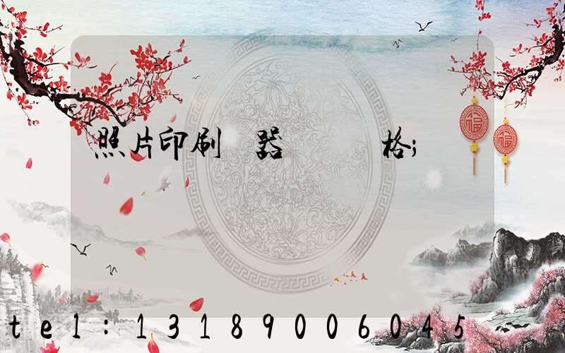 照片印刷機器設備價格