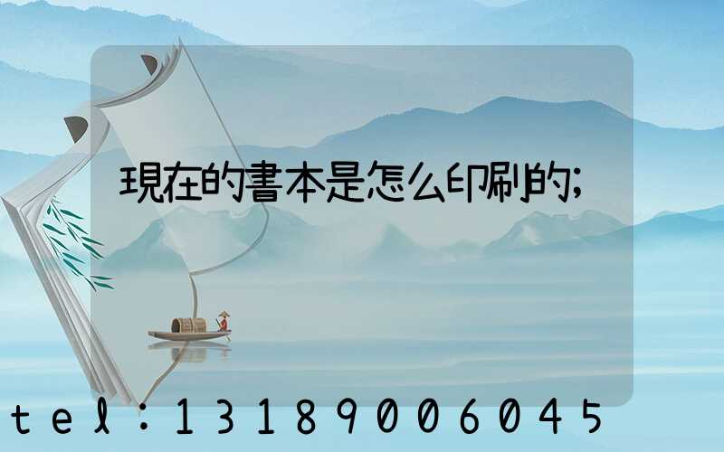 現在的書本是怎么印刷的