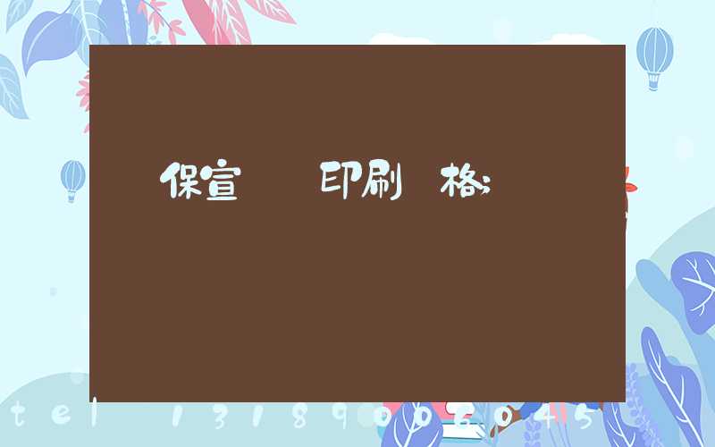 環保宣傳冊印刷價格