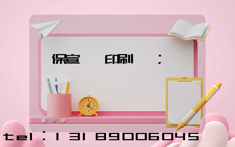 環保宣傳冊印刷報價