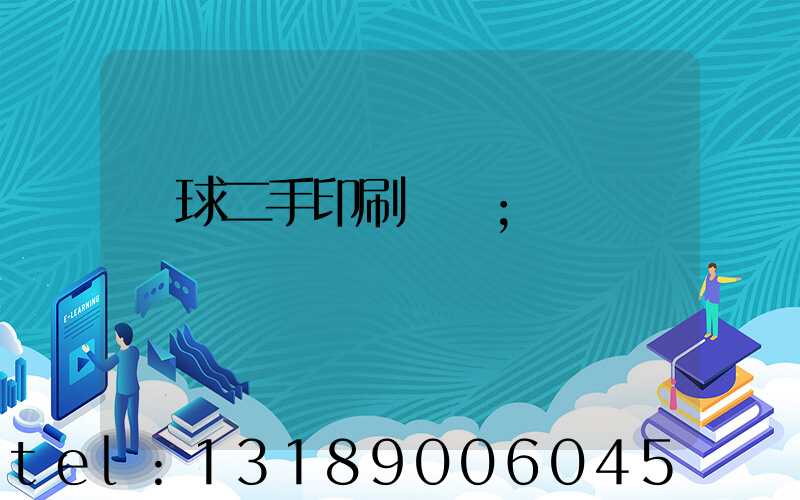 環球二手印刷機網