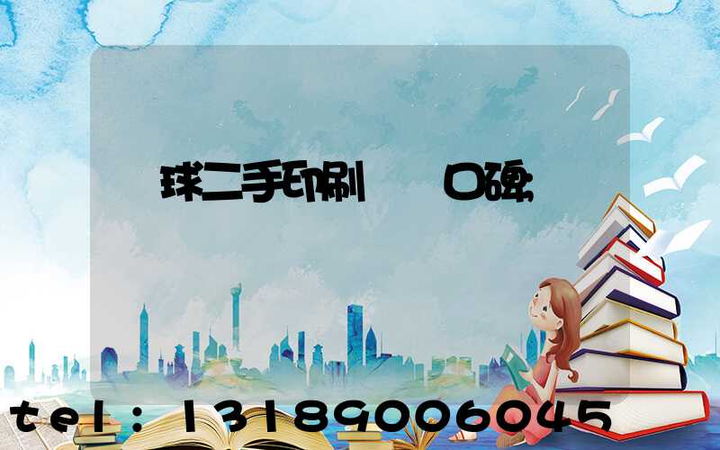 環球二手印刷機網口碑