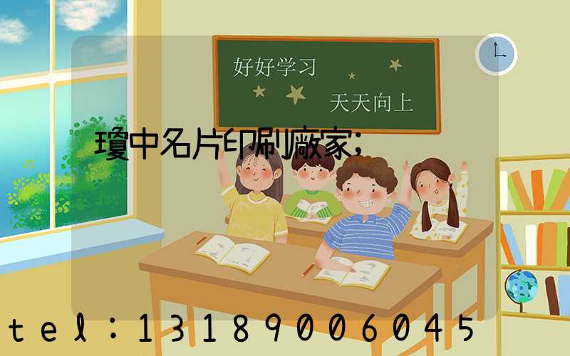 瓊中名片印刷廠家