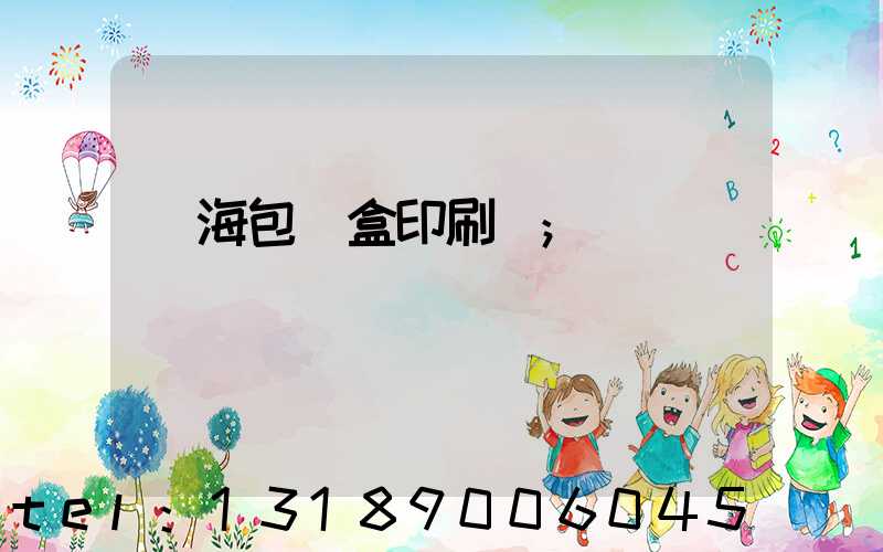 瓊海包裝盒印刷廠