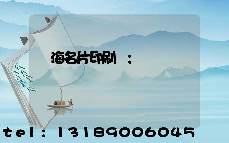 瓊海名片印刷廠