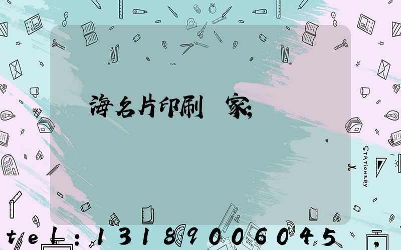 瓊海名片印刷廠家