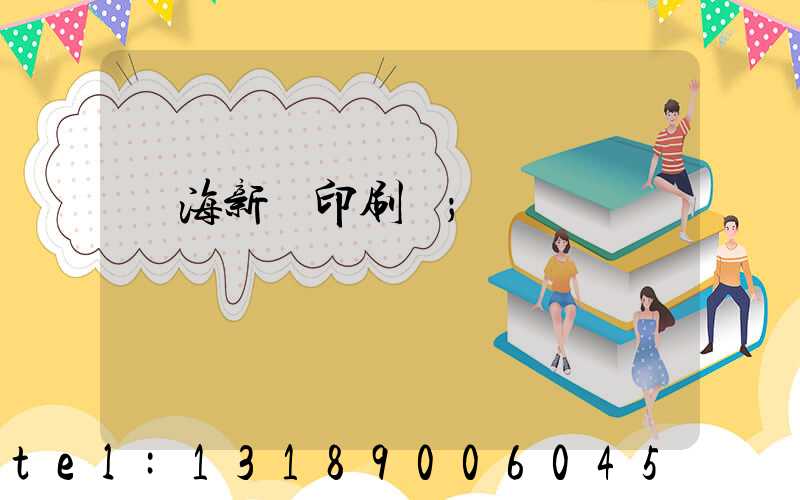 瓊海新華印刷廠