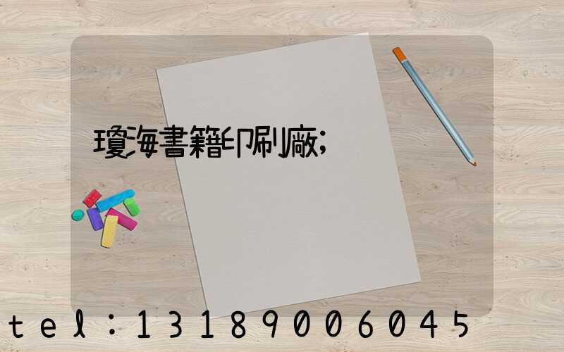 瓊海書籍印刷廠