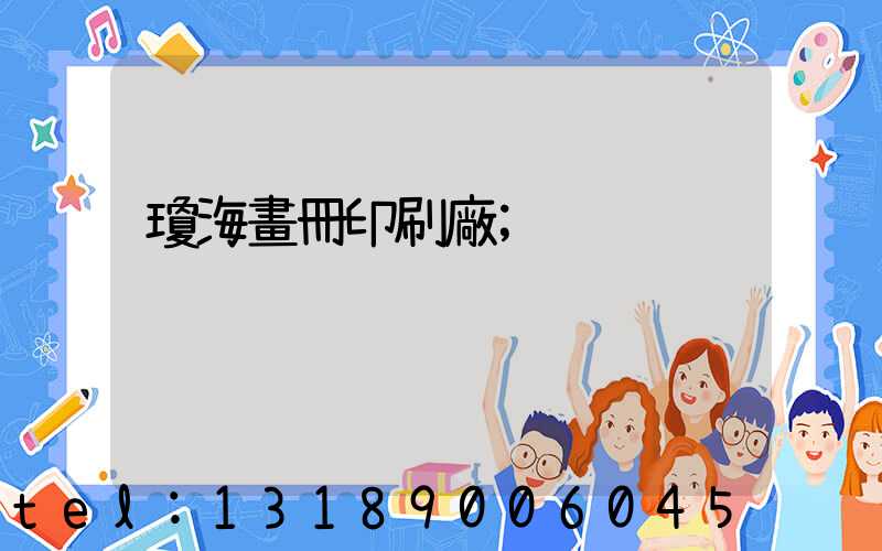 瓊海畫冊印刷廠