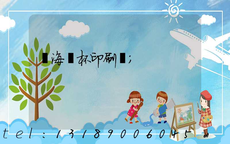 瓊海紙杯印刷廠