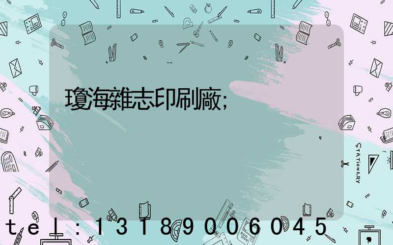 瓊海雜志印刷廠