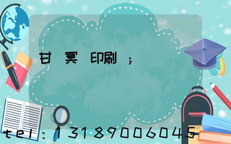 甘肅冥幣印刷廠