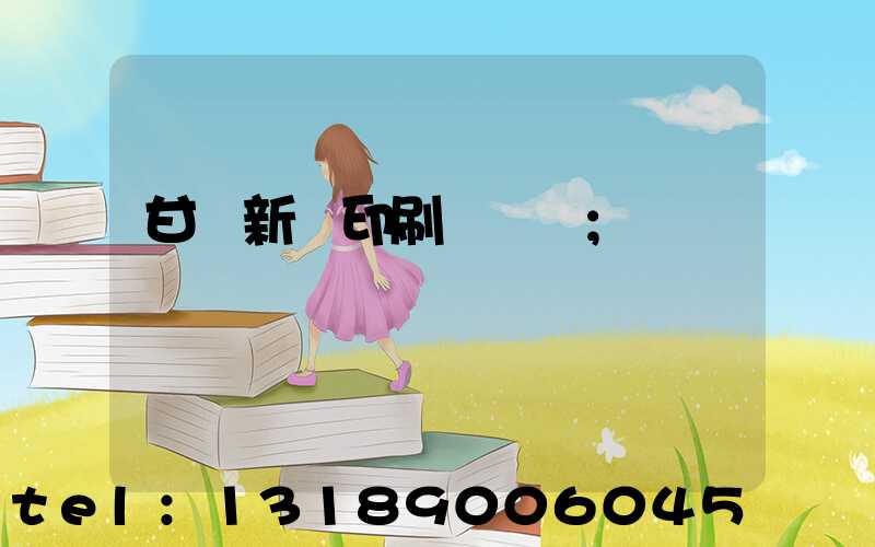 甘肅新華印刷廠廠長