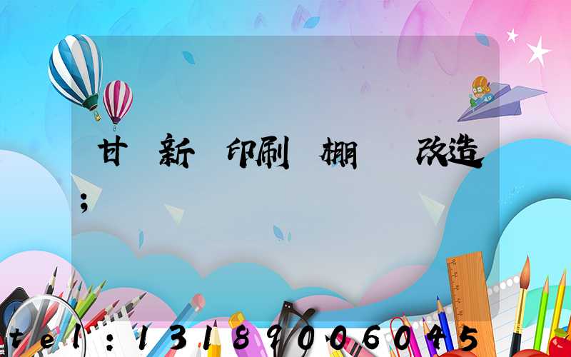 甘肅新華印刷廠棚戶區改造