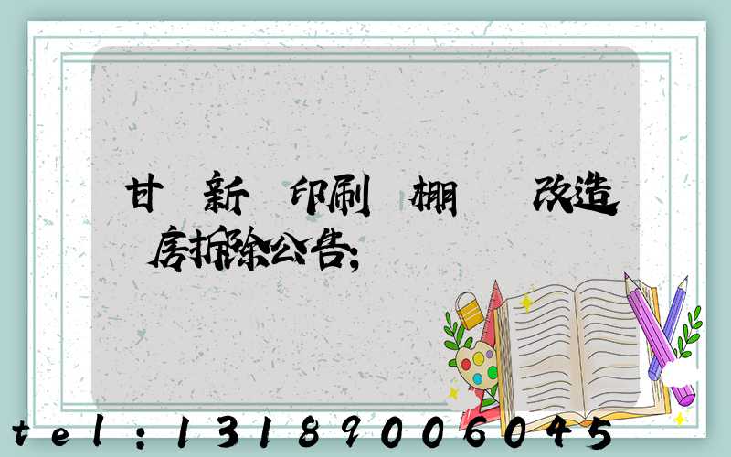 甘肅新華印刷廠棚戶區改造廠房拆除公告