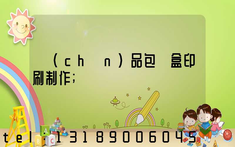 產(chǎn)品包裝盒印刷制作