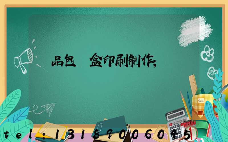 產品包裝盒印刷制作