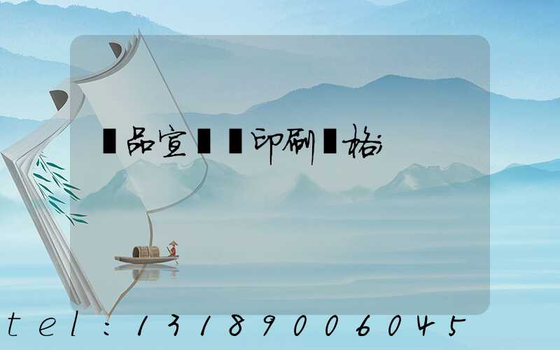 產品宣傳冊印刷價格