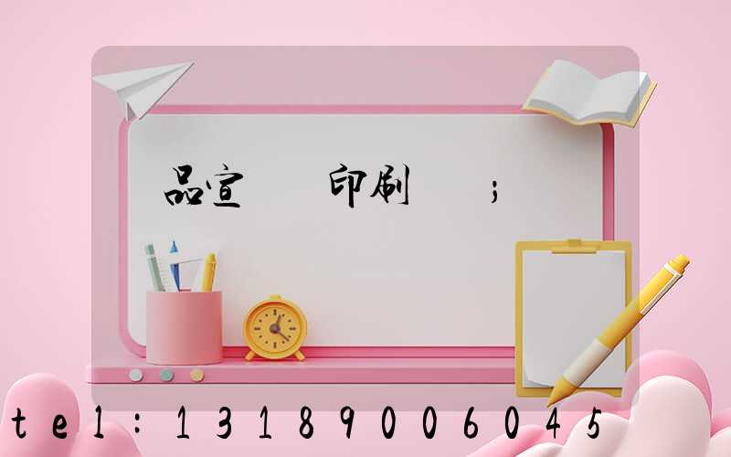 產品宣傳冊印刷報價