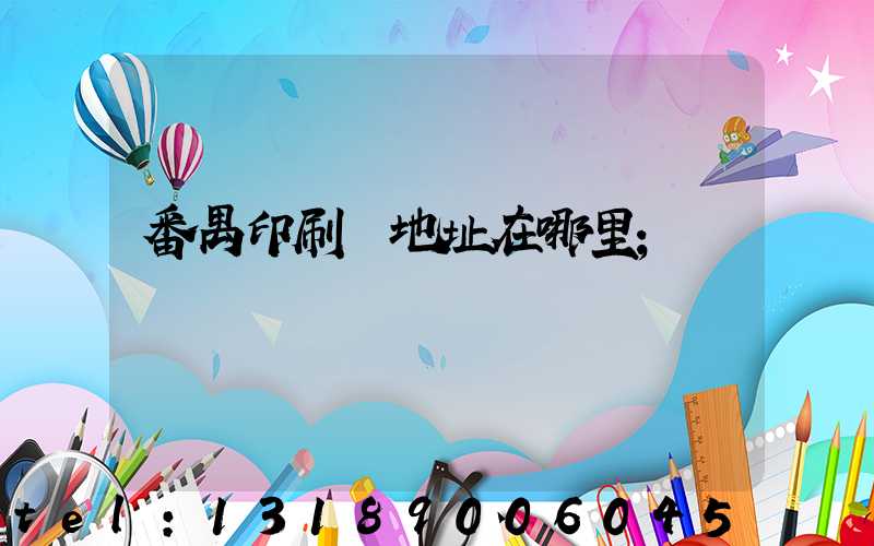 番禺印刷廠地址在哪里