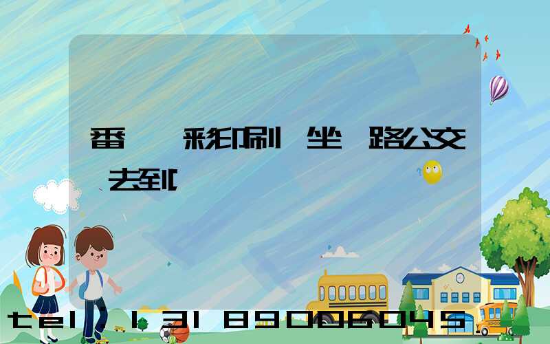 番禺藝彩印刷廠坐幾路公交車去到