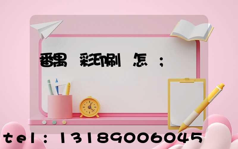 番禺藝彩印刷廠怎樣