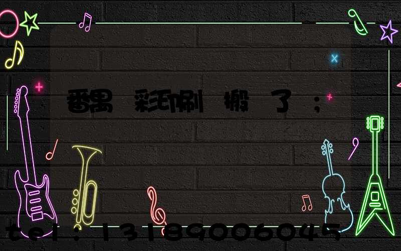 番禺藝彩印刷廠搬遷了嗎