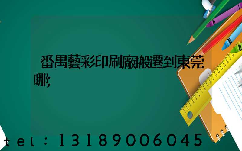 番禺藝彩印刷廠搬遷到東莞哪