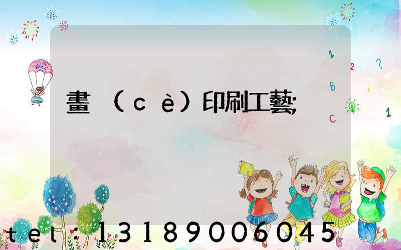 畫冊(cè)印刷工藝