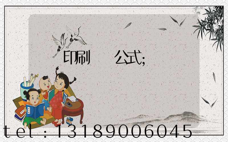 畫冊印刷報價公式