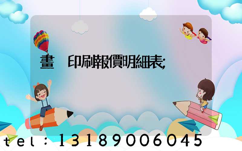 畫冊印刷報價明細表