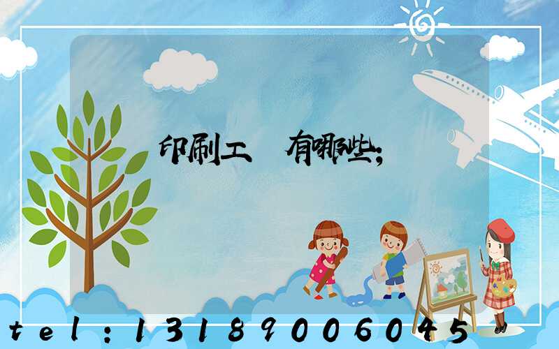 畫冊印刷工藝有哪些